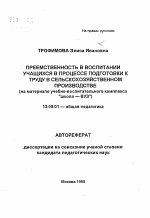 Автореферат по педагогике на тему «Преемственность в воспитании учащихся в процессе подготовки к труду в сельскохозяйственном производстве», специальность ВАК РФ 13.00.01 - Общая педагогика, история педагогики и образования