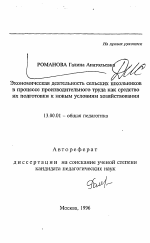 Автореферат по педагогике на тему «Экономическая деятельность сельских школьников в процессе производительного труда как средство их подготовки к новым условиям хозяйствования», специальность ВАК РФ 13.00.01 - Общая педагогика, история педагогики и образования