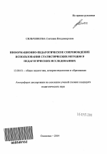 Автореферат по педагогике на тему «Информационно-педагогическое сопровождение использования статистических методов в педагогических исследованиях», специальность ВАК РФ 13.00.01 - Общая педагогика, история педагогики и образования