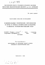 Автореферат по педагогике на тему «Национальные физические упражнения и игры в уроках физической культуры в школах Чечено-Ингушской АССР», специальность ВАК РФ 13.00.04 - Теория и методика физического воспитания, спортивной тренировки, оздоровительной и адаптивной физической культуры