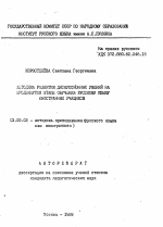 Автореферат по педагогике на тему «Методика развития дискуссионных умений на продвинутом этапе обучения русскому языку иностранных учащихся», специальность ВАК РФ 13.00.02 - Теория и методика обучения и воспитания (по областям и уровням образования)