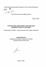 Автореферат по психологии на тему «Структурно-динамичная организация индивидуальногоопыта», специальность ВАК РФ 19.00.01 - Общая психология, психология личности, история психологии