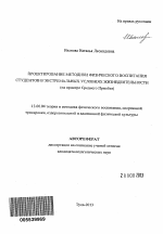 Автореферат по педагогике на тему «Проектирование методики физического воспитания студентов в экстремальных условиях жизнедеятельности», специальность ВАК РФ 13.00.04 - Теория и методика физического воспитания, спортивной тренировки, оздоровительной и адаптивной физической культуры