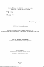 Автореферат по педагогике на тему «Разработка образовательной технологии "Компьютерная анимация как средство медиаобразования"», специальность ВАК РФ 13.00.02 - Теория и методика обучения и воспитания (по областям и уровням образования)