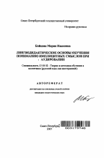 Автореферат по педагогике на тему «Лингводидактические основы обучения пониманию имплицитных смыслов при аудитории», специальность ВАК РФ 13.00.02 - Теория и методика обучения и воспитания (по областям и уровням образования)