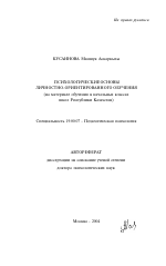 Автореферат по психологии на тему «Психологические основы личностно-ориентированного обучения», специальность ВАК РФ 19.00.07 - Педагогическая психология