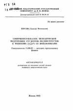 Автореферат по педагогике на тему «Совершенствование методической подготовки студентов пединститутов к решению задач со школьниками», специальность ВАК РФ 13.00.02 - Теория и методика обучения и воспитания (по областям и уровням образования)