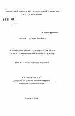 Автореферат по педагогике на тему «Нетрадиционные формы обучения и их влияние на качество образовательного процесса школы», специальность ВАК РФ 13.00.01 - Общая педагогика, история педагогики и образования