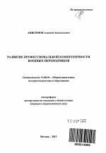 Автореферат по педагогике на тему «Развитие профессиональной компетентности военных переводчиков», специальность ВАК РФ 13.00.01 - Общая педагогика, история педагогики и образования