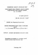 Автореферат по педагогике на тему «История преподавания родного языка в Эстонских школах», специальность ВАК РФ 13.00.02 - Теория и методика обучения и воспитания (по областям и уровням образования)