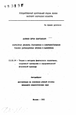 Автореферат по педагогике на тему «Возрастная динамика становления и совершенствования техники дистанционных бросков в баскетболе», специальность ВАК РФ 13.00.04 - Теория и методика физического воспитания, спортивной тренировки, оздоровительной и адаптивной физической культуры