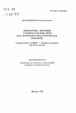 Автореферат по педагогике на тему «Ошибочные действия учащихся-музыкантов как психолого-педагогическая проблема», специальность ВАК РФ 13.00.02 - Теория и методика обучения и воспитания (по областям и уровням образования)