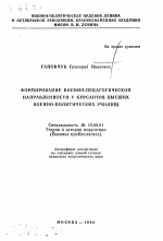 Автореферат по педагогике на тему «Формирование военно-педагогической направленности у курсантов высших военно-политических училищ», специальность ВАК РФ 13.00.01 - Общая педагогика, история педагогики и образования