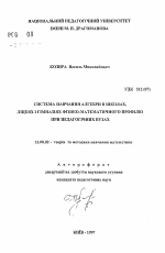 Автореферат по педагогике на тему «Система обучения алгебре в школах, лицеях и гимназиях физико-математического профиля при педагогических вузах», специальность ВАК РФ 13.00.02 - Теория и методика обучения и воспитания (по областям и уровням образования)