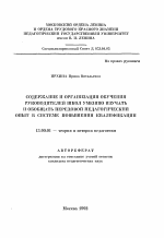 Автореферат по педагогике на тему «Содержание и организация обучения руководителей школ умению изучать и обобщать передовой педагогический опыт в системе повышения квалификации», специальность ВАК РФ 13.00.01 - Общая педагогика, история педагогики и образования