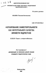 Автореферат по педагогике на тему «Формирование самостоятельности как интегрального качества личности подростков», специальность ВАК РФ 13.00.01 - Общая педагогика, история педагогики и образования