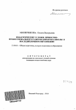 Автореферат по педагогике на тему «Педагогические условия личностно-профессионального развития директора школы в последипломном образовании», специальность ВАК РФ 13.00.01 - Общая педагогика, история педагогики и образования