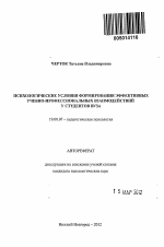 Автореферат по психологии на тему «Психологические условия формирования эффективных учебно-профессиональных взаимодействий у студентов вуза», специальность ВАК РФ 19.00.07 - Педагогическая психология