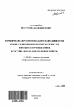 Автореферат по педагогике на тему «Формирование профессиональной направленности учащихся медико-биологических классов в процессе изучения химии в системе "школа-ФДП-медицинский вуз"», специальность ВАК РФ 13.00.08 - Теория и методика профессионального образования