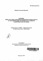 Автореферат по педагогике на тему «Влияние физкультурно-оздоровительной деятельности вуза на формирование потребности студентов в здоровом образе жизни», специальность ВАК РФ 13.00.01 - Общая педагогика, история педагогики и образования