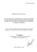 Автореферат по педагогике на тему «Использование сопряженного метода развития скоростно-силовых способностей и техники броска по воротам у гандболисток-студенток старших разрядов», специальность ВАК РФ 13.00.04 - Теория и методика физического воспитания, спортивной тренировки, оздоровительной и адаптивной физической культуры