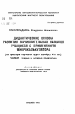 Автореферат по педагогике на тему «Дидактические основы развития вычислительных навыков учащихся с применением микрокалькулятора (на примере изучения курса алгебры VIII кл.)», специальность ВАК РФ 13.00.01 - Общая педагогика, история педагогики и образования