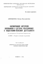 Автореферат по педагогике на тему «Формирование интересов школьников в детских объединениях к общественно-полезной деятельности (на материалах Республики Кыргызстан)», специальность ВАК РФ 13.00.01 - Общая педагогика, история педагогики и образования