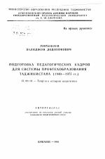 Автореферат по педагогике на тему «Подготовка педагогических кадров для системы профтехобразования Таджикистана (1940-1975 гг.)», специальность ВАК РФ 13.00.01 - Общая педагогика, история педагогики и образования