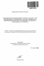 Автореферат по педагогике на тему «Оздоровительно-развивающие занятия с детьми 5-7 лет в дошкольном учреждении на основе комплексного применения физических упражнений и "волнового" тренажерного устройства», специальность ВАК РФ 13.00.04 - Теория и методика физического воспитания, спортивной тренировки, оздоровительной и адаптивной физической культуры