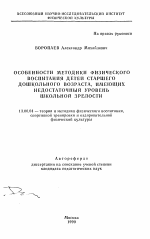 Автореферат по педагогике на тему «Особенности методики физического воспитания детей старшего дошкольного возраста, имеющих недостаточный уровень школьной зрелости», специальность ВАК РФ 13.00.04 - Теория и методика физического воспитания, спортивной тренировки, оздоровительной и адаптивной физической культуры