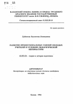 Автореферат по педагогике на тему «Развитие профессиональных умений молодых учителей в условиях педагогической интернатуры», специальность ВАК РФ 13.00.01 - Общая педагогика, история педагогики и образования