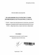 Автореферат по педагогике на тему «Организационно-педагогические условия формирования культуры здоровья студентов», специальность ВАК РФ 13.00.04 - Теория и методика физического воспитания, спортивной тренировки, оздоровительной и адаптивной физической культуры