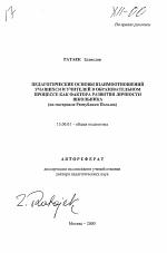 Автореферат по педагогике на тему «Педагогические основы взаимооотношений учащихся и учителей в образовательном процессе как фактора развития личности школьника (на материале Республики Польша)», специальность ВАК РФ 13.00.01 - Общая педагогика, история педагогики и образования