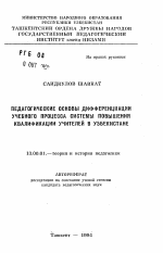 Автореферат по педагогике на тему «Педагогические основы дифференциации учебного процесса системы повышения квалификации учителей в Узбекистане», специальность ВАК РФ 13.00.01 - Общая педагогика, история педагогики и образования