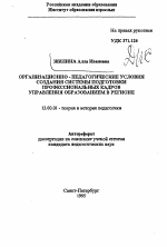 Автореферат по педагогике на тему «Организационно-педагогические условия создания системы подготовки профессиональных кадров управления образованием в регионе», специальность ВАК РФ 13.00.01 - Общая педагогика, история педагогики и образования