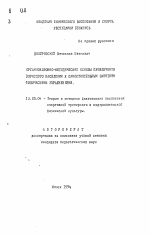 Автореферат по педагогике на тему «Организационно-методические основы привлечения взрослого населения к самостоятельным занятиям физическими упражнениями», специальность ВАК РФ 13.00.04 - Теория и методика физического воспитания, спортивной тренировки, оздоровительной и адаптивной физической культуры