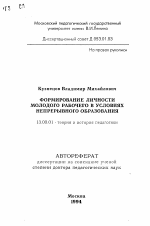 Автореферат по педагогике на тему «Формирование личности молодого рабочего в условиях непрерывного образования», специальность ВАК РФ 13.00.01 - Общая педагогика, история педагогики и образования