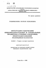 Автореферат по педагогике на тему «Интеграция содержания общеобразовательных и специальных предметов в учебных заведениях профтехобразования Республики Казахстан», специальность ВАК РФ 13.00.01 - Общая педагогика, история педагогики и образования