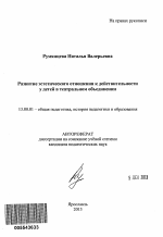 Автореферат по педагогике на тему «Развитие эстетического отношения к действительности у детей в театральном объединении», специальность ВАК РФ 13.00.01 - Общая педагогика, история педагогики и образования