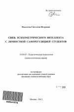 Автореферат по психологии на тему «Связь психометрического интеллекта с личностной саморегуляцией студентов», специальность ВАК РФ 19.00.07 - Педагогическая психология