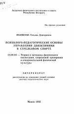 Автореферат по педагогике на тему «Психолого-педагогические основы управления движениями в стрелковом спорте», специальность ВАК РФ 13.00.04 - Теория и методика физического воспитания, спортивной тренировки, оздоровительной и адаптивной физической культуры