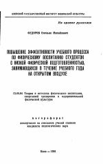 Автореферат по педагогике на тему «Повышение эффективности учебного процесса по физическому воспитанию студенток с низкой физической подготовленностью, занимающихся в течение учебного года на открытом воздухе», специальность ВАК РФ 13.00.04 - Теория и методика физического воспитания, спортивной тренировки, оздоровительной и адаптивной физической культуры