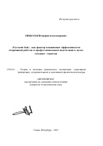 Автореферат по педагогике на тему «"Русский бой", как фактор повышения эффективности спортивной работы и профессиональной подготовки в вузах силовых структур», специальность ВАК РФ 13.00.04 - Теория и методика физического воспитания, спортивной тренировки, оздоровительной и адаптивной физической культуры