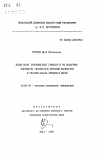 Автореферат по педагогике на тему «Влияние новой информационной технологии на практическую значимость результатов обучения математике в старших классах средней школы», специальность ВАК РФ 13.00.02 - Теория и методика обучения и воспитания (по областям и уровням образования)