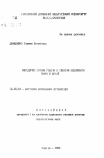 Автореферат по педагогике на тему «Методические основы работы с текстом художественногопроизведения в школе», специальность ВАК РФ 13.00.02 - Теория и методика обучения и воспитания (по областям и уровням образования)