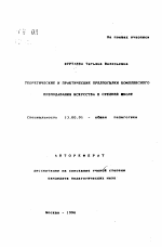 Автореферат по педагогике на тему «Теоретические и практические предпосылки комплексного преподавания искусства в средней школе», специальность ВАК РФ 13.00.01 - Общая педагогика, история педагогики и образования