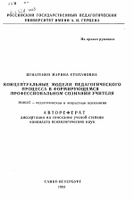 Автореферат по психологии на тему «Концептуальные модели педагогического процесса в формирующемся профессиональном сознании учителя», специальность ВАК РФ 19.00.07 - Педагогическая психология