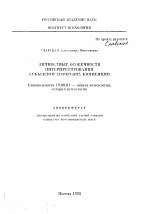 Автореферат по психологии на тему «Личностные особенности интерпретирования субъектом авторских концепций», специальность ВАК РФ 19.00.01 - Общая психология, психология личности, история психологии