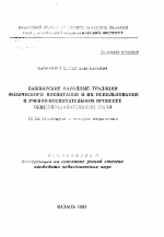 Автореферат по педагогике на тему «Башкирские народные традиции физического воспитания и их использование в учебно-воспитательном процессе общеобразовательных школ», специальность ВАК РФ 13.00.01 - Общая педагогика, история педагогики и образования