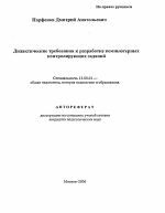 Автореферат по педагогике на тему «Дидактические требования к созданию компьютерных контролирующих заданий», специальность ВАК РФ 13.00.01 - Общая педагогика, история педагогики и образования